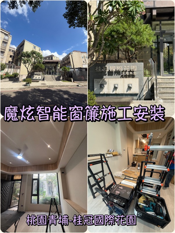桃園青埔區智能宅安裝智能窗簾-夢幻簾系統